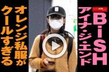 【動画】BiSH アイナ・ジ・エンド　オレンジ私服がクールすぎる