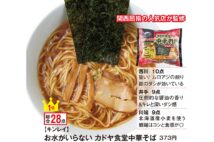 1位に選ばれたキンレイの『お水がいらない カドヤ食堂中華そば』