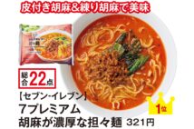 1位に選ばれたセブン-イレブンの『7プレミアム 胡麻が濃厚な担々麺』