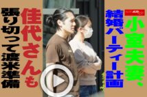 【動画】小室夫妻、結婚パーティー計画 佳代さんも張り切って渡米準備