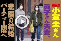 【動画】小室圭さん眞子さん夫妻、悲願の結婚パーティー開催へ