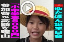 【動画】ゆたぼん誕生日会「小中学生5000円」参加費が高額な理由