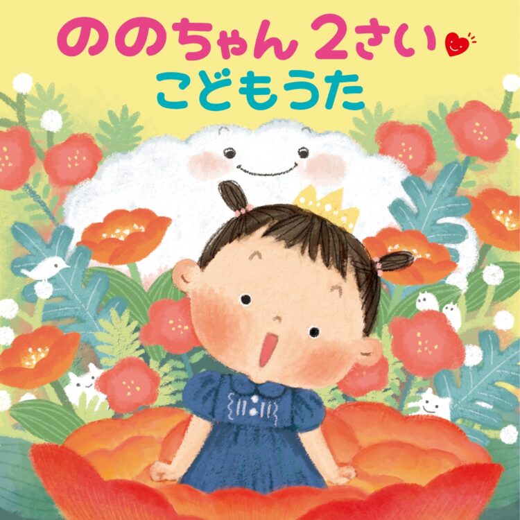 CD『ののちゃん2さいこどもうた』