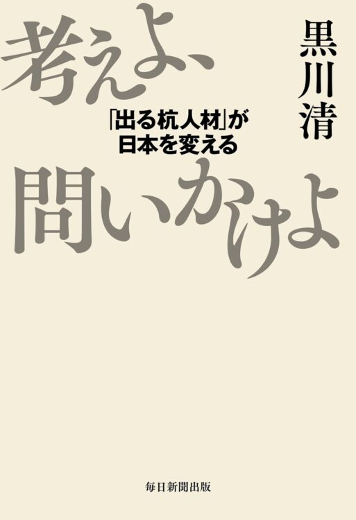 『考えよ、問いかけよ ｢出る杭人材｣が日本を変える』著・黒川清