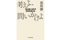 『考えよ、問いかけよ ｢出る杭人材｣が日本を変える』著・黒川清