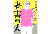 『老害の人』著・内館牧子