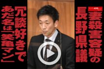 【動画】妻殺害容疑の長野県議　冗談好きであだ名は「笑亀マン」