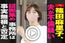 【動画】篠田麻里子、夫が不倫疑い証拠集め　事務所は事実無根と否定