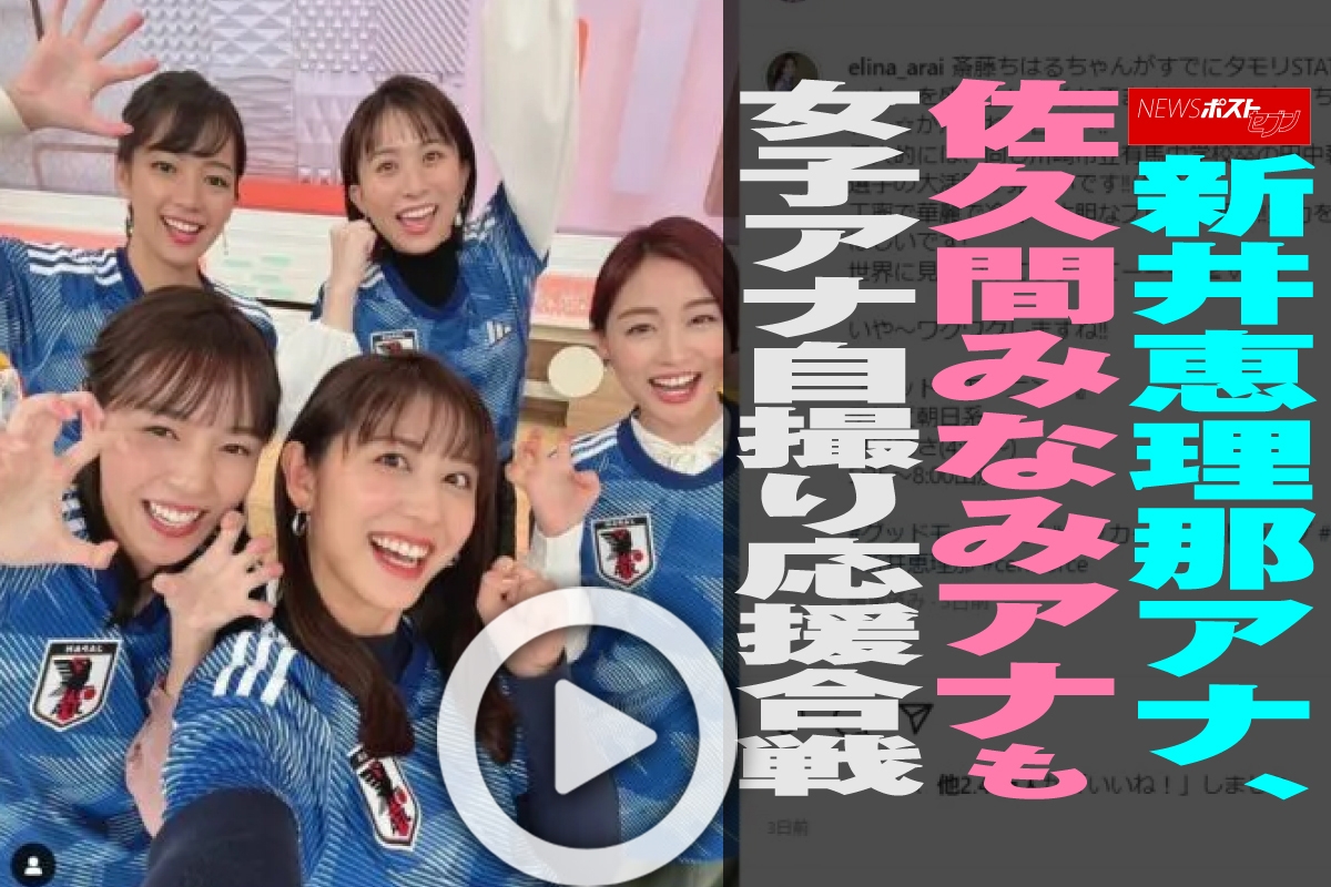 動画】新井恵理那アナ、佐久間みなみアナも女子アナ自撮り応援合戦