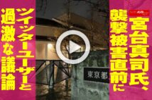 【動画】宮台真司氏、襲撃被害直前にツイッターユーザーと過激な議論