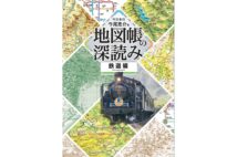 『地図帳の深読み』今尾恵介さん「廃線ばかり報じるのではなく、交通の全体像を考えるべき」