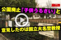 【動画】公園廃止　「子供うるさい」と意見したのは国立大名誉教授