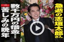 【動画】急逝の志垣太郎さん　数千万円の借金…苦しみの晩年