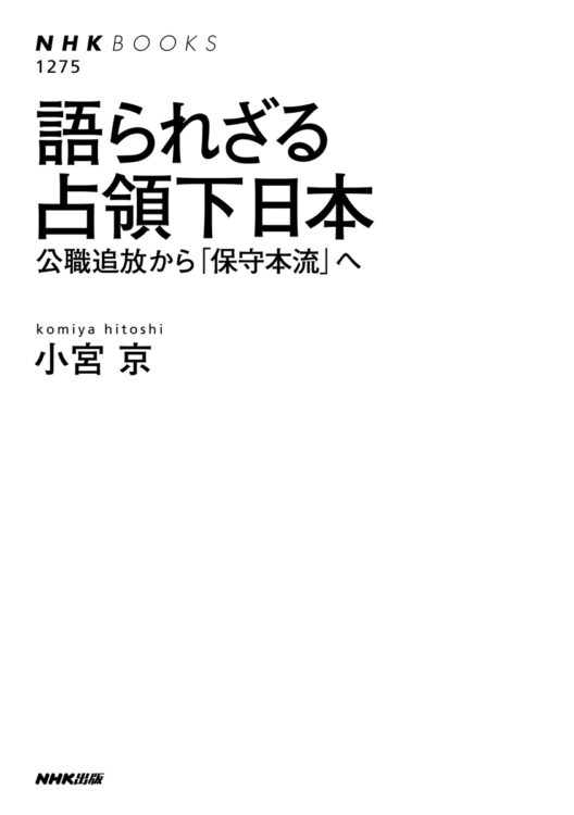 『語られざる占領下日本 公職追放から｢保守本流｣へ』（著・小宮京）