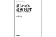 『語られざる占領下日本 公職追放から｢保守本流｣へ』（著・小宮京）