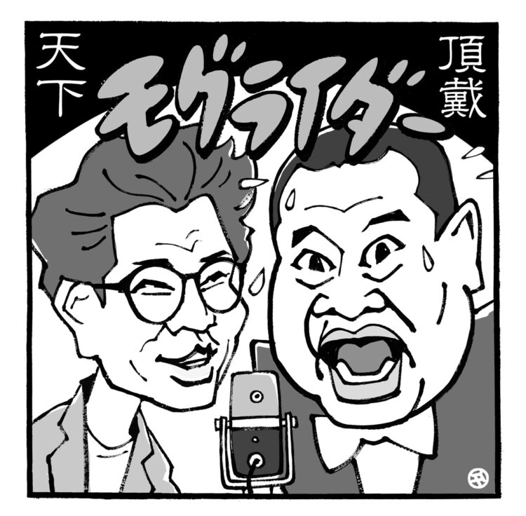 高田文夫氏が夢中のモグライダー（イラスト／佐野文二郎）