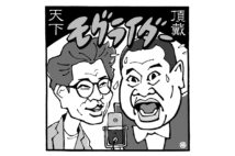 高田文夫氏が夢中のモグライダー（イラスト／佐野文二郎）