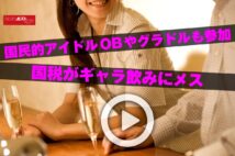 【動画】国民的アイドルOBやグラドルも参加　国税がギャラ飲みにメス