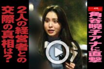 【動画】角谷暁子アナに直撃　2人の経営者との交際の真相は？