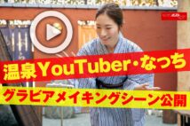 【動画】温泉YouTuber・なっち　グラビアメイキングシーン公開