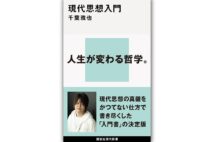 『現代思想入門』／著・千葉雅也