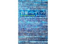 『情報パンデミック　あなたを惑わすものの正体』／著・読売新聞大阪本社社会部