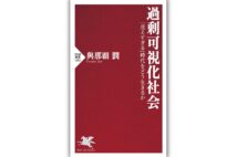 『過剰可視化社会　｢見えすぎる｣時代をどう生きるか』／著・與那覇潤