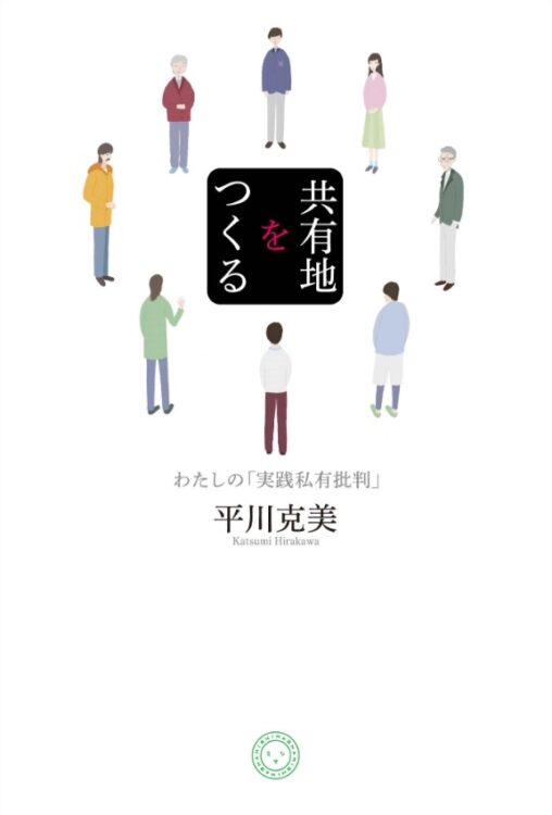 『共有地をつくる　わたしの｢実践私有批判｣』／平川克美・著