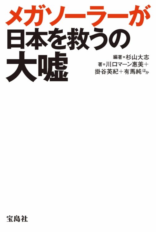 『メガソーラーが日本を救うの大嘘』