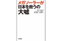 『メガソーラーが日本を救うの大嘘』