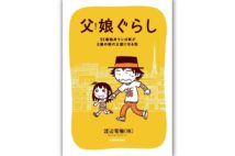 『父娘ぐらし　55歳独身マンガ家が8歳の娘の父親になる話』／著・渡辺電機（株）