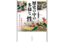 『歴史の中の多様な｢性｣　日本とアジア 変幻するセクシュアリティ』／著・三橋順子