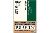 『論争 関ヶ原合戦』／著・笠谷和比古