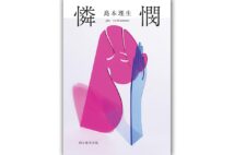 【新刊】不安定な20代女性の自己回復の物語、島本理生『憐憫』など4冊