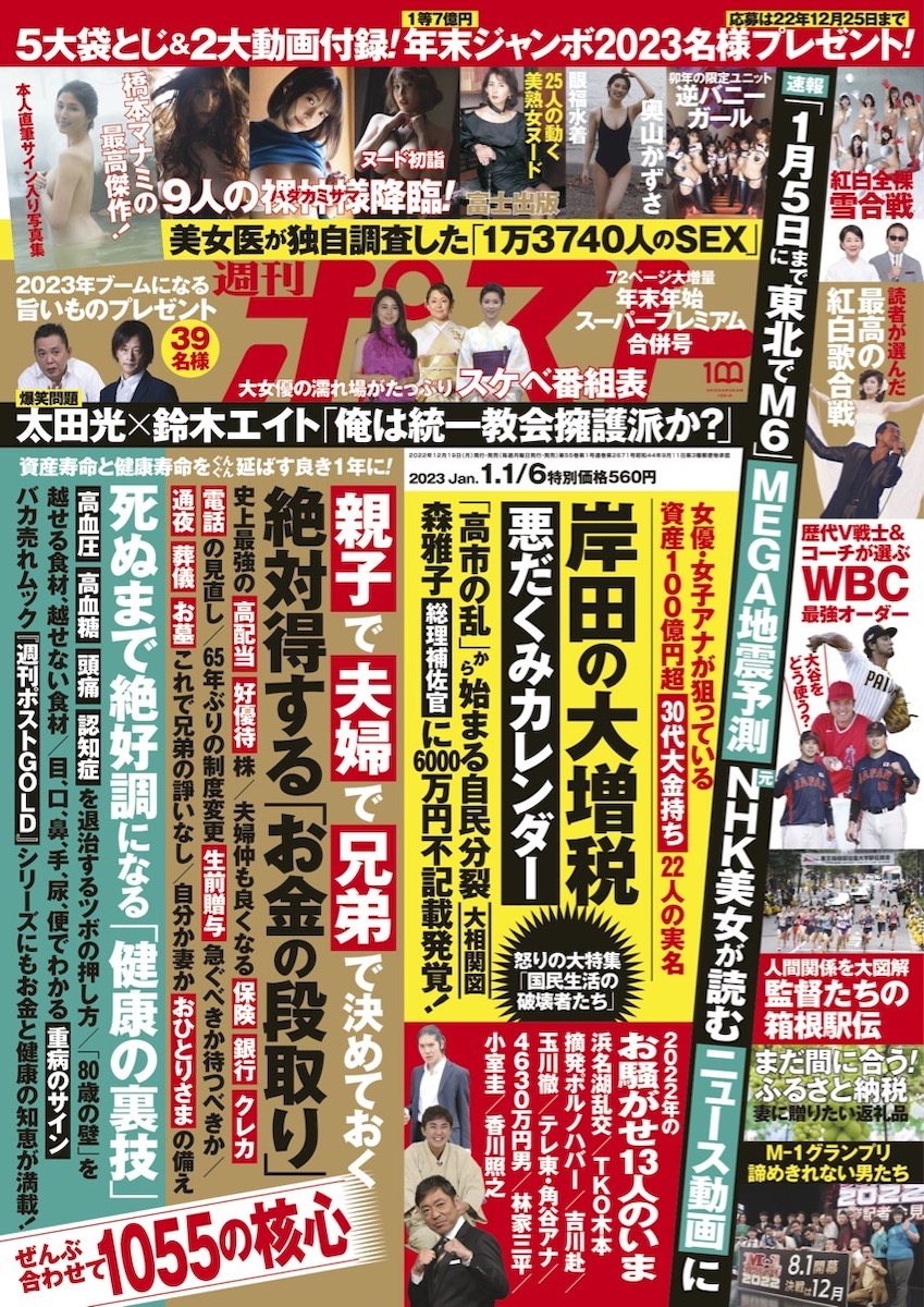 週刊ポスト 2023年1月1・6日号目次｜NEWSポストセブン