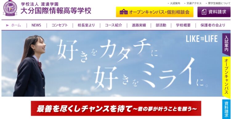 学校HP。生徒の「好き」に重きを置いている