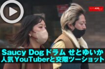 【動画】Saucy Dogドラムせとゆいか 人気YouTuberと交際ツーショット