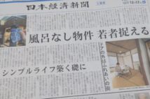 日経新聞の「風呂なし物件が若者に人気」記事に批判が殺到するワケ