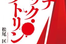 森永卓郎氏が「2022年のベスト本」を解説　岸田政権下で強化される弱肉強食化政策