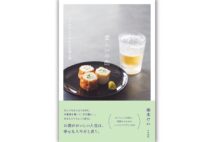 【新刊】独酌を彩る超速美味な一品を紹介する『愛しい小酌』など4冊