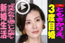 【動画】ともさかりえ、3度目婚　“元夫たちと過ごした家”で新婚生活