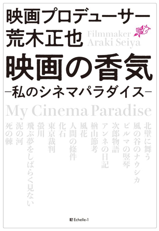 『映画の香気 ―私のシネマパラダイス―』／著・荒木正也