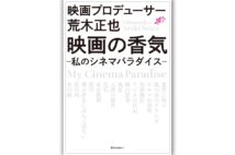 『映画の香気 ―私のシネマパラダイス―』／著・荒木正也