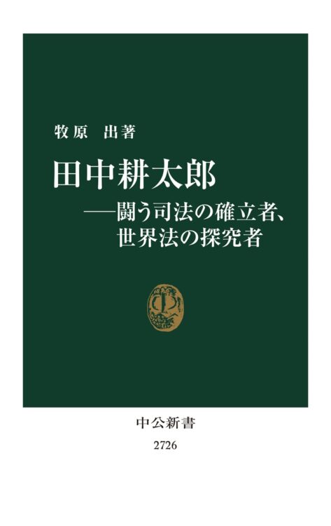 『田中耕太郎 ─闘う司法の確立者、世界法の探究者』／著・牧原出