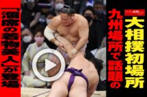 【動画】大相撲初場所　九州場所で話題の「溜席の着物美人」が登場