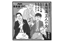 「立川流三人の会」IN明治座（イラスト／佐野文二郎）