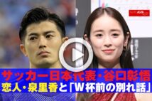 【動画】サッカー日本代表・谷口彰悟　恋人・泉里香と「W杯前の別れ話」