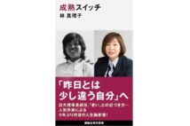 【新刊】林真理子氏がお金の遣い所や人間関係の機微などについて綴った『成熟スイッチ』など4冊