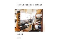 市井の人々の台所を取材する大平一枝さん「何事もなく生きている人は1人もいない」