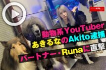 【動画】動物系YouTuberあきるなのAkito逮捕　パートナー・Runaに直撃